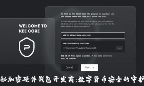  
揭秘加密硬件钱包开发商：数字货币安全的守护者