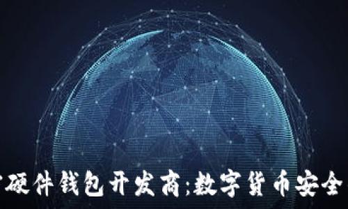  
揭秘加密硬件钱包开发商：数字货币安全的守护者