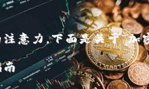 是内容的第一印象，特定的可以吸引用户的注意力。下面是关于“加密钱包架构图解视频下载”的示例和关键词：

全面解析：加密钱包架构图解及视频下载指南