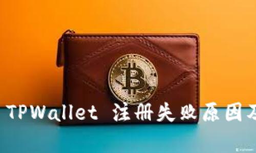 深入解析 TPWallet 注册失败原因及解决方案