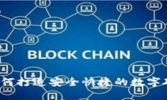 小米手机如何打造安全快