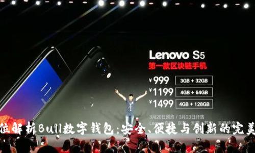 全方位解析Bull数字钱包：安全、便捷与创新的完美结合