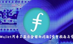 如何解决TPWallet代币不显示