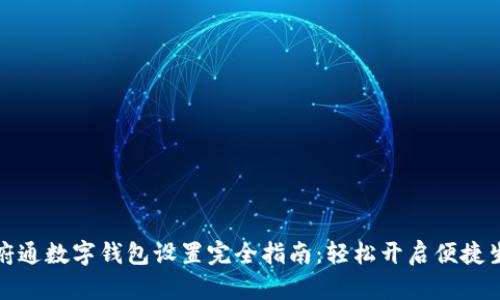 天府通数字钱包设置完全指南：轻松开启便捷生活