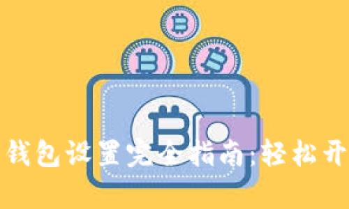 天府通数字钱包设置完全指南：轻松开启便捷生活