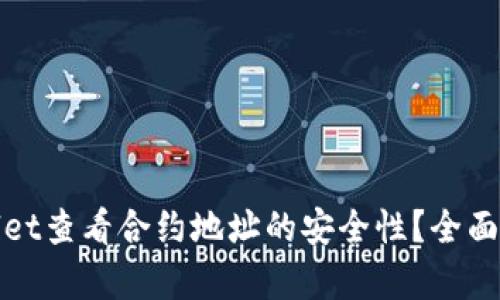 如何通过tpwallet查看合约地址的安全性？全面指南与实用技巧