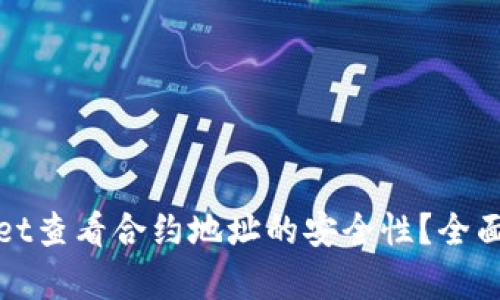 如何通过tpwallet查看合约地址的安全性？全面指南与实用技巧