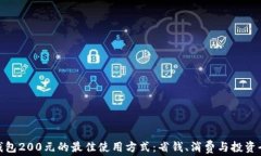 数字钱包200元的最佳使用