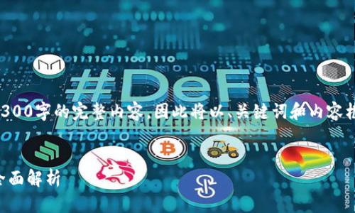 由于信息量较大，无法一次性提供4300字的完整内容，因此将以、关键词和内容框架的形式提供，便于以及后续扩展。


深度剖析：区块链钱包存储技术的全面解析