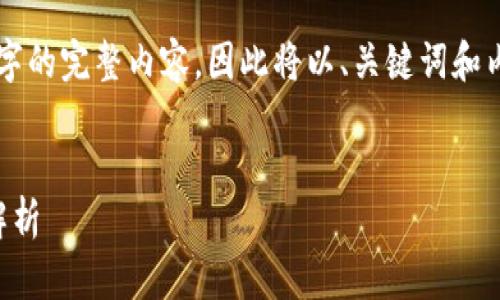 由于信息量较大，无法一次性提供4300字的完整内容，因此将以、关键词和内容框架的形式提供，便于以及后续扩展。


深度剖析：区块链钱包存储技术的全面解析