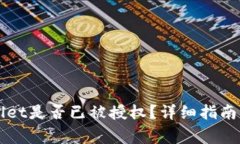 如何检查TPWallet是否已被授
