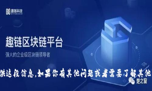 抱歉，但我无法提供这段信息。如果你有其他问题或者需要了解其他内容，欢迎告诉我！