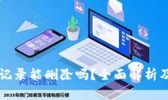 : TPWallet记录能删除吗？全