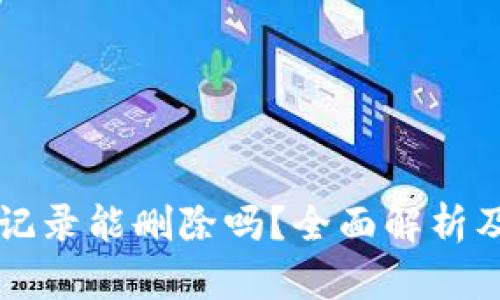 : TPWallet记录能删除吗？全面解析及安全性分析