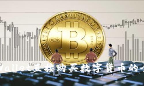 使用TPWallet直接购买数字货币的全面指南