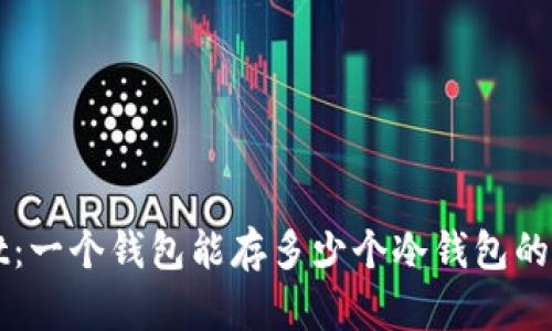 TPWallet：一个钱包能存多少个冷钱包的全面解析