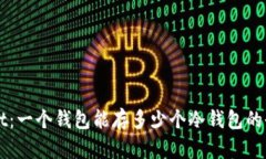 TPWallet：一个钱包能存多少