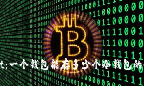 TPWallet：一个钱包能存多少个冷钱包的全面解析