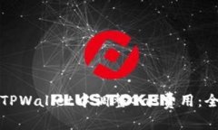如何在TPWallet中调整Gas费用