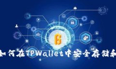 全面解析：如何在TPWalle
