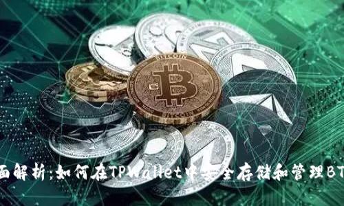 全面解析：如何在TPWallet中安全存储和管理BTT币
