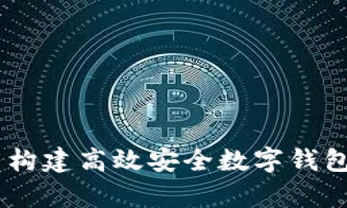 数字钱包开发价格：揭示构建高效安全数字钱包的成本分析与市场趋势