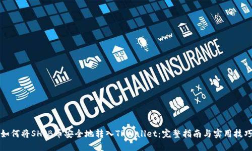 如何将SHIB币安全地转入TPWallet：完整指南与实用技巧