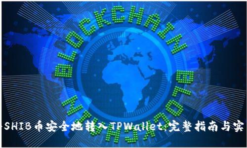 如何将SHIB币安全地转入TPWallet：完整指南与实用技巧