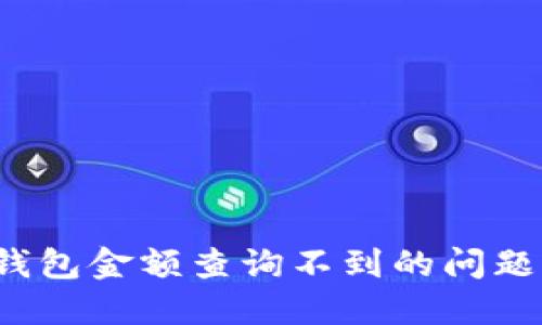 如何解决区块链钱包金额查询不到的问题？全面指南与技巧