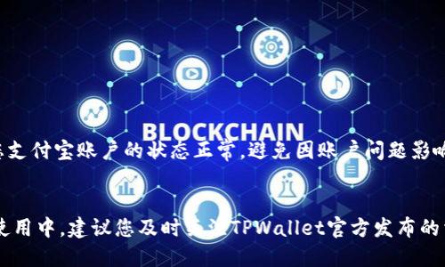 baioti全面指南：如何便捷地将法币充值到TPWallet/baioti  
TPWallet, 法币充值, 加密钱包, 数字资产/guanjianci  

在当今数字经济快速发展的时代，加密货币和区块链技术日益成为人们投资和金融交易的重要工具。其中，TPWallet作为一款颇受欢迎的多链数字资产钱包，吸引了众多用户的关注。对于新用户来说，如何将法币充值到TPWallet可能是一个相对复杂的过程。本文将为您提供一份详细的指南，帮助您从零开始学会如何便捷地将法币充值到TPWallet，确保您能够安全、顺利地进行充值交易。

一、TPWallet简介
TPWallet是一款基于区块链技术的多链数字资产钱包，支持多种主流数字货币和法币的存储、交易及管理。用户可以通过TPWallet随时随地管理自己的数字资产，包括查看资产余额、发送和接收数字货币等功能。除了基础的钱包功能外，TPWallet还为用户提供了DEX（去中心化交易所）的访问，用户可以在这里直接进行加密货币的交易。TPWallet的界面友好且操作简单，适合各类用户使用。

二、为何选择TPWallet进行法币充值？
选择TPWallet进行法币充值的理由有很多，最重要的几点如下：
ul
listrong安全性：/strongTPWallet采用先进的加密技术，确保用户的资产安全，防止黑客攻击和数据泄露。/li
listrong支持多种法币：/strongTPWallet支持多种法币充值，包括但不限于美元、欧元、人民币等，使得全球用户都能够便捷地使用。/li
listrong交易费用低：/strong与其他类似平台相比，TPWallet在交易手续费方面具有相对优势，降低用户交易成本。/li
listrong用户体验优良：/strongTPWallet拥有简单直观的操作界面，使得即使没有技术背景的用户也能轻松上手。/li
/ul

三、法币充值流程概述
为方便，法币充值到TPWallet的基本流程可分为以下几个步骤：
ol
li注册并登录TPWallet账户/li
li选择法币充值方式/li
li输入充值金额并确认/li
li完成支付并等待到账/li
li查看账户余额确认充值成功/li
/ol

四、详细步骤解析

h41. 注册并登录TPWallet账户/h4
首先，您需要下载并安装TPWallet应用程序（可在各大应用商店找到），或者直接访问官方网站。在注册过程中，务必提供真实有效的信息，并设置一个强密码来确保账户的安全。注册成功后，使用您的账户信息登录TPWallet。

h42. 选择法币充值方式/h4
登陆后，点击主界面的“充值”选项。TPWallet会提供多种法币充值方式，您可以选择适合自己的方式，目前较为常见的方式包括信用卡、借记卡、银行转账和第三方支付平台（如支付宝、PayPal等）。根据您的需求选择相应的方式。

h43. 输入充值金额并确认/h4
在选择充值方式后，输入您希望充值的金额，并仔细查看相关的手续费及到账时间。在确认无误后，点击“确认充值”按钮。

h44. 完成支付并等待到账/h4
根据所选择的支付方式，完成相应的支付步骤。如果您是通过信用卡或借记卡支付，系统将引导您输入卡号、有效期等信息；如果是通过银行转账，系统将提供银行账户信息供您参考。在完成支付后，请耐心等待，充值金额通常会在一段时间内到账。

h45. 查看账户余额确认充值成功/h4
到账后，您可以在TPWallet的主界面查看您的账户余额，确认充值是否成功。

五、可能遇到的问题及解决方案
在充值过程中，用户可能会遇到各种各样的问题，以下是几个常见问题及其解决方案。

h41. 充值金额未到账怎么办？/h4
如果您在完成充值后发现资金未到账，首先请确认您是否已完成支付，并保持相关支付凭证。在这种情况下，建议您采取以下步骤：
ul
listrong检查银行或支付平台状态：/strong查看您的银行账户或支付平台的交易记录，确保款项已成功扣除。/li
listrong联系TPWallet客服：/strong如果支付已经成功，但账户未余额显示，请及时联系TPWallet客服进行查询，他们将帮助您确认交易状态。/li
listrong查看充值方式限制：/strong有些充值方式可能会有额度限制，请提前查看相关规定以避免因限额导致的充值不成功。/li
/ul

h42. 如何确保充值的安全性？/h4
在进行法币充值时，安全性是用户最关心的问题之一。为了确保安全性，您可以采取以下措施：
ul
listrong使用官方渠道：/strong避免通过非官方、非正规渠道进行充值，始终使用TPWallet官方网站或正版应用程序进行操作。/li
listrong定期更换密码：/strong定期更新您的TPWallet账户密码，组合强密码，并开启二次验证功能以增强安全性。/li
listrong保持个人信息安全：/strong勿随意泄露您的账户信息及私人密钥，以减少被盗风险。/li
/ul

h43. 是否能通过第三方平台充值？/h4
是的，TPWallet支持通过多种第三方支付平台进行法币充值，包括支付宝、PayPal等。但需要注意的是，不同第三方平台的收费标准及到账时间可能会有所不同。
比如，当您选择使用支付宝手段充值时，该平台将提供一个二维码，您只需用支付宝扫描后进行支付，系统会自动将您的充值金额转入TPWallet。为了确保快速到账，请确认您支付宝账户的状态正常，避免因账户问题影响到账速度。

结束语
通过以上详细介绍，我们希望能帮助您更好地理解如何将法币充值到TPWallet。无论您是加密货币新手还是老手，掌握这些基础知识将对您管理资产有极大帮助。在日后的使用中，建议您及时关注TPWallet官方发布的相关信息及活动，以充分利用其带来的便利。在加密货币的世界中，安全性和便利性同等重要，祝您在数字资产管理的旅程中一路顺风！