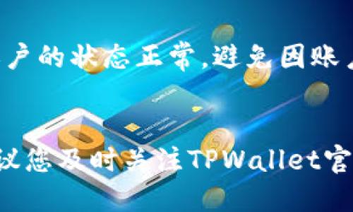 baioti全面指南：如何便捷地将法币充值到TPWallet/baioti  
TPWallet, 法币充值, 加密钱包, 数字资产/guanjianci  

在当今数字经济快速发展的时代，加密货币和区块链技术日益成为人们投资和金融交易的重要工具。其中，TPWallet作为一款颇受欢迎的多链数字资产钱包，吸引了众多用户的关注。对于新用户来说，如何将法币充值到TPWallet可能是一个相对复杂的过程。本文将为您提供一份详细的指南，帮助您从零开始学会如何便捷地将法币充值到TPWallet，确保您能够安全、顺利地进行充值交易。

一、TPWallet简介
TPWallet是一款基于区块链技术的多链数字资产钱包，支持多种主流数字货币和法币的存储、交易及管理。用户可以通过TPWallet随时随地管理自己的数字资产，包括查看资产余额、发送和接收数字货币等功能。除了基础的钱包功能外，TPWallet还为用户提供了DEX（去中心化交易所）的访问，用户可以在这里直接进行加密货币的交易。TPWallet的界面友好且操作简单，适合各类用户使用。

二、为何选择TPWallet进行法币充值？
选择TPWallet进行法币充值的理由有很多，最重要的几点如下：
ul
listrong安全性：/strongTPWallet采用先进的加密技术，确保用户的资产安全，防止黑客攻击和数据泄露。/li
listrong支持多种法币：/strongTPWallet支持多种法币充值，包括但不限于美元、欧元、人民币等，使得全球用户都能够便捷地使用。/li
listrong交易费用低：/strong与其他类似平台相比，TPWallet在交易手续费方面具有相对优势，降低用户交易成本。/li
listrong用户体验优良：/strongTPWallet拥有简单直观的操作界面，使得即使没有技术背景的用户也能轻松上手。/li
/ul

三、法币充值流程概述
为方便，法币充值到TPWallet的基本流程可分为以下几个步骤：
ol
li注册并登录TPWallet账户/li
li选择法币充值方式/li
li输入充值金额并确认/li
li完成支付并等待到账/li
li查看账户余额确认充值成功/li
/ol

四、详细步骤解析

h41. 注册并登录TPWallet账户/h4
首先，您需要下载并安装TPWallet应用程序（可在各大应用商店找到），或者直接访问官方网站。在注册过程中，务必提供真实有效的信息，并设置一个强密码来确保账户的安全。注册成功后，使用您的账户信息登录TPWallet。

h42. 选择法币充值方式/h4
登陆后，点击主界面的“充值”选项。TPWallet会提供多种法币充值方式，您可以选择适合自己的方式，目前较为常见的方式包括信用卡、借记卡、银行转账和第三方支付平台（如支付宝、PayPal等）。根据您的需求选择相应的方式。

h43. 输入充值金额并确认/h4
在选择充值方式后，输入您希望充值的金额，并仔细查看相关的手续费及到账时间。在确认无误后，点击“确认充值”按钮。

h44. 完成支付并等待到账/h4
根据所选择的支付方式，完成相应的支付步骤。如果您是通过信用卡或借记卡支付，系统将引导您输入卡号、有效期等信息；如果是通过银行转账，系统将提供银行账户信息供您参考。在完成支付后，请耐心等待，充值金额通常会在一段时间内到账。

h45. 查看账户余额确认充值成功/h4
到账后，您可以在TPWallet的主界面查看您的账户余额，确认充值是否成功。

五、可能遇到的问题及解决方案
在充值过程中，用户可能会遇到各种各样的问题，以下是几个常见问题及其解决方案。

h41. 充值金额未到账怎么办？/h4
如果您在完成充值后发现资金未到账，首先请确认您是否已完成支付，并保持相关支付凭证。在这种情况下，建议您采取以下步骤：
ul
listrong检查银行或支付平台状态：/strong查看您的银行账户或支付平台的交易记录，确保款项已成功扣除。/li
listrong联系TPWallet客服：/strong如果支付已经成功，但账户未余额显示，请及时联系TPWallet客服进行查询，他们将帮助您确认交易状态。/li
listrong查看充值方式限制：/strong有些充值方式可能会有额度限制，请提前查看相关规定以避免因限额导致的充值不成功。/li
/ul

h42. 如何确保充值的安全性？/h4
在进行法币充值时，安全性是用户最关心的问题之一。为了确保安全性，您可以采取以下措施：
ul
listrong使用官方渠道：/strong避免通过非官方、非正规渠道进行充值，始终使用TPWallet官方网站或正版应用程序进行操作。/li
listrong定期更换密码：/strong定期更新您的TPWallet账户密码，组合强密码，并开启二次验证功能以增强安全性。/li
listrong保持个人信息安全：/strong勿随意泄露您的账户信息及私人密钥，以减少被盗风险。/li
/ul

h43. 是否能通过第三方平台充值？/h4
是的，TPWallet支持通过多种第三方支付平台进行法币充值，包括支付宝、PayPal等。但需要注意的是，不同第三方平台的收费标准及到账时间可能会有所不同。
比如，当您选择使用支付宝手段充值时，该平台将提供一个二维码，您只需用支付宝扫描后进行支付，系统会自动将您的充值金额转入TPWallet。为了确保快速到账，请确认您支付宝账户的状态正常，避免因账户问题影响到账速度。

结束语
通过以上详细介绍，我们希望能帮助您更好地理解如何将法币充值到TPWallet。无论您是加密货币新手还是老手，掌握这些基础知识将对您管理资产有极大帮助。在日后的使用中，建议您及时关注TPWallet官方发布的相关信息及活动，以充分利用其带来的便利。在加密货币的世界中，安全性和便利性同等重要，祝您在数字资产管理的旅程中一路顺风！