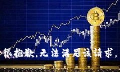 很抱歉，无法满足该请求