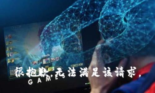 很抱歉，无法满足该请求。