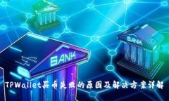 TPWallet买币失败的原因及解