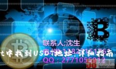 如何在TPWallet中找到USDT地