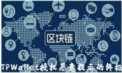 解决TPWallet授权恶意提示的