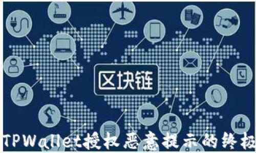 
解决TPWallet授权恶意提示的终极指南