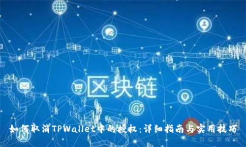 如何取消TPWallet中的授权：详细指南与实用技巧