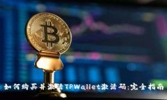 如何购买并激活TPWallet激活
