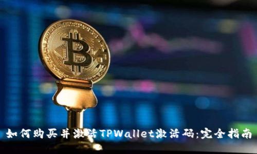 如何购买并激活TPWallet激活码：完全指南