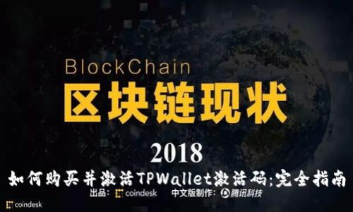 如何购买并激活TPWallet激活码：完全指南