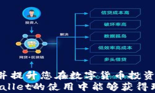 
  如何在TPWallet中创建和管理USDT：全面指南 / 

关键词：
 guanjci TPWallet, 创建USDT, 数字货币, 钱包管理 /guanjci 

---

引言
在数字货币日益普及的今天，许多人开始探索各类加密资产的管理和使用。TPSWallet作为一款功能强大的数字钱包应用，受到了越来越多用户的青睐。尤其是在创建和管理USDT（泰达币）方面，许多用户都显得十分好奇。本文将为大家提供一个全面的指南，帮助您了解在TPWallet中如何创建及管理USDT，解答相关疑问并分享一些使用心得。

一、USDT的基本概念
USDT（Tether）是一种由Tether公司发行的稳定币，其价值与美元挂钩，1 USDT通常等于1 USD。USDT的存在主要是为了在加密货币市场中提供一种稳定的交易媒介，方便用户在波动较大的市场中进行价值保存和交易。由于USDT的稳定性及其广泛应用，使得其成为数字货币领域不可或缺的一部分。

二、TPWallet简介
TPWallet是一款多功能数字钱包，支持多种加密货币的存储和管理。用户可以在TPWallet上进行加密货币的交易、转账及查看资产情况等。TPWallet的界面友好，操作简便，是新手和老手用户均可使用的优质数字钱包选择。

三、如何在TPWallet中创建USDT
要在TPWallet中创建USDT，您需要按照以下步骤进行操作：
1. **下载与安装TPWallet**：您可以在应用商店中搜索“TPWallet”，并下载安装。
2. **创建账户**：打开TPWallet后，选择“创建新钱包”，并按照提示设置密码和备份助记词，确保账户安全。
3. **添加USDT资产**：在钱包界面选择“添加资产”，然后搜索“USDT”并选择它。
4. **管理USDT**：您添加了USDT后，可以通过转账、收款等功能进行管理。如果需要创建新的USDT，您可以通过交易所进行购买或交换现有币种。

四、在TPWallet中管理USDT的技巧
在成功创建USDT后，您可以考虑以下几点技巧，以更好地管理您的数字资产：
1. **定期备份钱包**：务必定期备份您的钱包，以免丢失。确保您把助记词及私钥保存在安全的地方。
2. **避免频繁交易**：尽量减少小额交易频率，以节省手续费和时间，提高交易效率。
3. **跟踪市场动态**：关注USDT及相关市场的价格波动，以便在合适的时机进行交易或转移资金。

五、常见问题

问题1：在TPWallet中制作USDT是否安全？
安全性是数字货币用户普遍关心的问题。在TPWallet中制作USDT的安全性主要取决于用户如何操作和管理自己的钱包。首先，TPWallet自身在数据加密和安全性方面采取了多重保护措施，比如使用私钥和助记词保护用户的资产。此外，用户在设置密码时应选择复杂的组合，避免使用易被破解的简单密码。
当然，用户自身的警惕性同样重要。他们应该定期更新软件，避免在公共Wi-Fi下进行交易和操作，确保钱包备份存储的安全性等。这些共同的措施将大大提高在TPWallet中制作USDT的安全性。

问题2：使用TPWallet管理USDT和其他钱包的不同之处？
市面上有许多钱包可供选择，TPWallet作为一个新兴的数字钱包，其优势和特征也十分明显：
1. **多币种支持**：TPWallet不仅支持USDT，还支持其他多种加密货币，方便用户进行资产组合的管理。
2. **用户友好的界面**：TPWallet界面简洁直观，新手用户也能轻松上手，不会因为复杂的操作流程而感到困扰。
3. **极高的交易效率**：TPWallet的交易速度相对较快，用户无须长时间等待进行交易或确认，提高了整体使用体验。
4. **实时市场信息**：TPWallet提供对市场动态的快速反馈和实时信息，帮助用户做出更聪明的投资决策。
因此，TPWallet在管理USDT时不仅提供了基础功能，还带来了优质的用户体验和支持。

问题3：TPWallet的功能能否满足专业用户的需求？
对于专业用户来说，数字钱包的功能需求往往比普通用户更加复杂。在这方面，TPWallet也提供了许多适合专业用户的功能：
1. **多重签名验证**：TPWallet支持多重签名功能，增加了交易的安全性，适合管理大额资产的专业用户。
2. **高级统计与分析**：对于专业用户而言，TPWallet提供详细的交易记录和资产变化分析，帮助他们更好地管理投资组合。
3. **API接口服务**：但对于一些量化交易或高频交易的用户，TPWallet也提供API接口，支持更高效的资产管理和自动化交易策略的实施。
综合来看，TPWallet不仅适合普通用户使用，也能在一定程度上满足专业用户对于功能和安全性的需求。

结论
在TPWallet中创建和管理USDT是一项简单而实用的操作，适合各种层次的用户。通过本文的介绍，希望能够帮助您深入了解TPWallet的功能，安全管理USDT，并提升您在数字货币投资方面的经验与技巧。
随着数字货币市场的不断发展，保持对 wallet和资产管理的学习与关注，将不仅有助于个人财富的增长，还能更好地适应不断变化的市场趋势。希望您在TPWallet的使用中能够获得理想的体验！