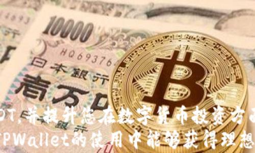 
  如何在TPWallet中创建和管理USDT：全面指南 / 

关键词：
 guanjci TPWallet, 创建USDT, 数字货币, 钱包管理 /guanjci 

---

引言
在数字货币日益普及的今天，许多人开始探索各类加密资产的管理和使用。TPSWallet作为一款功能强大的数字钱包应用，受到了越来越多用户的青睐。尤其是在创建和管理USDT（泰达币）方面，许多用户都显得十分好奇。本文将为大家提供一个全面的指南，帮助您了解在TPWallet中如何创建及管理USDT，解答相关疑问并分享一些使用心得。

一、USDT的基本概念
USDT（Tether）是一种由Tether公司发行的稳定币，其价值与美元挂钩，1 USDT通常等于1 USD。USDT的存在主要是为了在加密货币市场中提供一种稳定的交易媒介，方便用户在波动较大的市场中进行价值保存和交易。由于USDT的稳定性及其广泛应用，使得其成为数字货币领域不可或缺的一部分。

二、TPWallet简介
TPWallet是一款多功能数字钱包，支持多种加密货币的存储和管理。用户可以在TPWallet上进行加密货币的交易、转账及查看资产情况等。TPWallet的界面友好，操作简便，是新手和老手用户均可使用的优质数字钱包选择。

三、如何在TPWallet中创建USDT
要在TPWallet中创建USDT，您需要按照以下步骤进行操作：
1. **下载与安装TPWallet**：您可以在应用商店中搜索“TPWallet”，并下载安装。
2. **创建账户**：打开TPWallet后，选择“创建新钱包”，并按照提示设置密码和备份助记词，确保账户安全。
3. **添加USDT资产**：在钱包界面选择“添加资产”，然后搜索“USDT”并选择它。
4. **管理USDT**：您添加了USDT后，可以通过转账、收款等功能进行管理。如果需要创建新的USDT，您可以通过交易所进行购买或交换现有币种。

四、在TPWallet中管理USDT的技巧
在成功创建USDT后，您可以考虑以下几点技巧，以更好地管理您的数字资产：
1. **定期备份钱包**：务必定期备份您的钱包，以免丢失。确保您把助记词及私钥保存在安全的地方。
2. **避免频繁交易**：尽量减少小额交易频率，以节省手续费和时间，提高交易效率。
3. **跟踪市场动态**：关注USDT及相关市场的价格波动，以便在合适的时机进行交易或转移资金。

五、常见问题

问题1：在TPWallet中制作USDT是否安全？
安全性是数字货币用户普遍关心的问题。在TPWallet中制作USDT的安全性主要取决于用户如何操作和管理自己的钱包。首先，TPWallet自身在数据加密和安全性方面采取了多重保护措施，比如使用私钥和助记词保护用户的资产。此外，用户在设置密码时应选择复杂的组合，避免使用易被破解的简单密码。
当然，用户自身的警惕性同样重要。他们应该定期更新软件，避免在公共Wi-Fi下进行交易和操作，确保钱包备份存储的安全性等。这些共同的措施将大大提高在TPWallet中制作USDT的安全性。

问题2：使用TPWallet管理USDT和其他钱包的不同之处？
市面上有许多钱包可供选择，TPWallet作为一个新兴的数字钱包，其优势和特征也十分明显：
1. **多币种支持**：TPWallet不仅支持USDT，还支持其他多种加密货币，方便用户进行资产组合的管理。
2. **用户友好的界面**：TPWallet界面简洁直观，新手用户也能轻松上手，不会因为复杂的操作流程而感到困扰。
3. **极高的交易效率**：TPWallet的交易速度相对较快，用户无须长时间等待进行交易或确认，提高了整体使用体验。
4. **实时市场信息**：TPWallet提供对市场动态的快速反馈和实时信息，帮助用户做出更聪明的投资决策。
因此，TPWallet在管理USDT时不仅提供了基础功能，还带来了优质的用户体验和支持。

问题3：TPWallet的功能能否满足专业用户的需求？
对于专业用户来说，数字钱包的功能需求往往比普通用户更加复杂。在这方面，TPWallet也提供了许多适合专业用户的功能：
1. **多重签名验证**：TPWallet支持多重签名功能，增加了交易的安全性，适合管理大额资产的专业用户。
2. **高级统计与分析**：对于专业用户而言，TPWallet提供详细的交易记录和资产变化分析，帮助他们更好地管理投资组合。
3. **API接口服务**：但对于一些量化交易或高频交易的用户，TPWallet也提供API接口，支持更高效的资产管理和自动化交易策略的实施。
综合来看，TPWallet不仅适合普通用户使用，也能在一定程度上满足专业用户对于功能和安全性的需求。

结论
在TPWallet中创建和管理USDT是一项简单而实用的操作，适合各种层次的用户。通过本文的介绍，希望能够帮助您深入了解TPWallet的功能，安全管理USDT，并提升您在数字货币投资方面的经验与技巧。
随着数字货币市场的不断发展，保持对 wallet和资产管理的学习与关注，将不仅有助于个人财富的增长，还能更好地适应不断变化的市场趋势。希望您在TPWallet的使用中能够获得理想的体验！