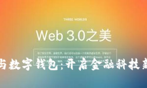 存折与数字钱包：开启金融科技新篇章