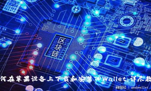 如何在苹果设备上下载和安装TPWallet：详尽教程