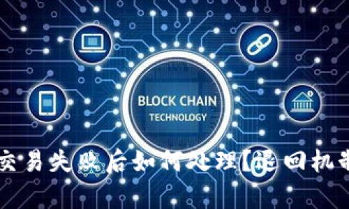 TPWallet交易失败后如何处理？退回机制全面解析