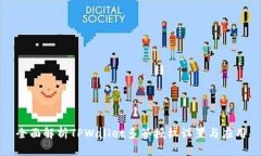 全面解析TPWallet多签授权设