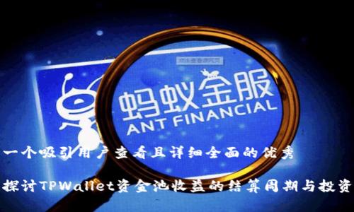 思考一个吸引用户查看且详细全面的优秀

深入探讨TPWallet资金池收益的结算周期与投资策略