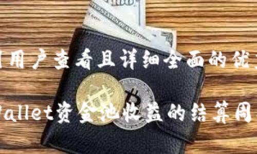 思考一个吸引用户查看且详细全面的优秀

深入探讨TPWallet资金池收益的结算周期与投资策略