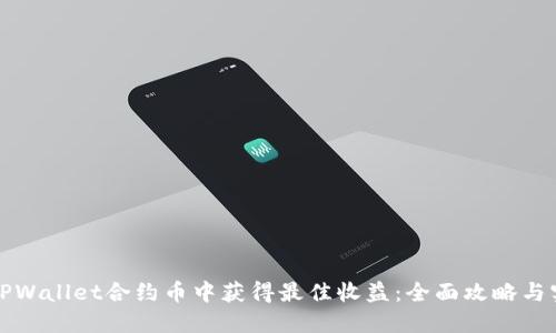 如何在TPWallet合约币中获得最佳收益：全面攻略与实用技巧